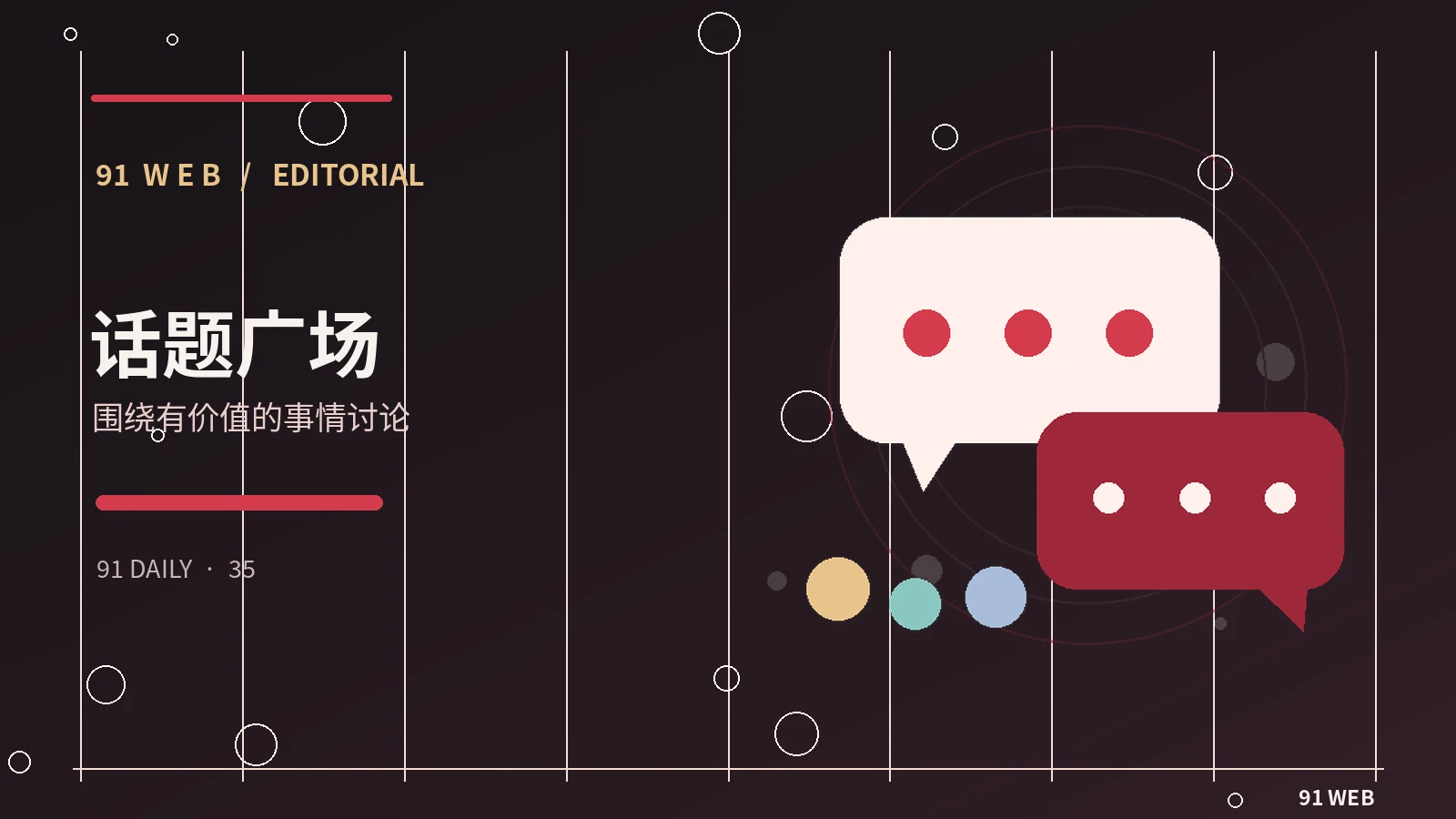 发起有质量的主题讨论需要什么